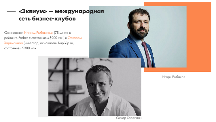Упоминание списка Forbes в тексте для лендинга бизнес-клуба «Эквиум».