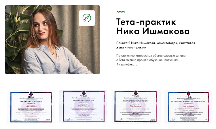 Сертификаты на лендинге Ники Ишмаковой.