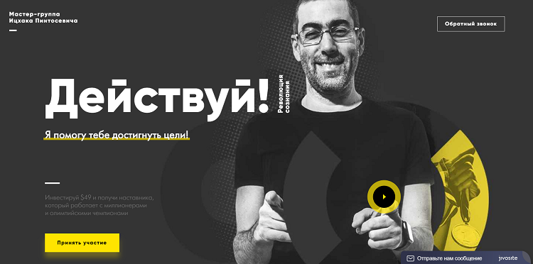 1-й экран на лендинге для мастер-группы Ицхака Пинтосевича.