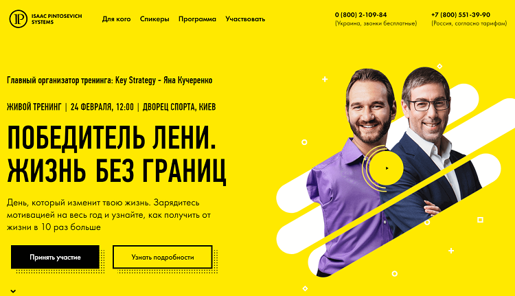 Первый экран живого тренинга Ицхака Пинтосевича и Ника Вуйчича, который мы разработали командой Rezart