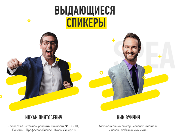 Блок спикеров на лендинге для живого тренинга Ицхака Пинтосевича и Ника Вуйчича