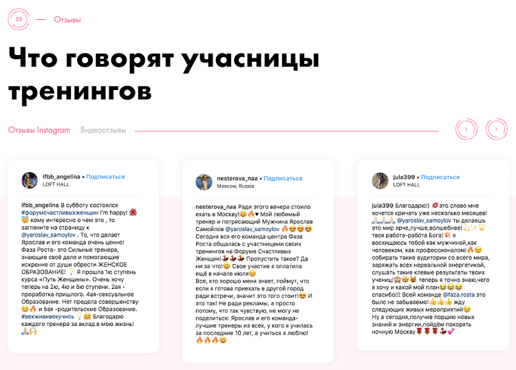Блок отзывов на сайте форума Счастливых женщин мы реализовали с переключателем: Отзывы из Instagram и Видео-отзывы