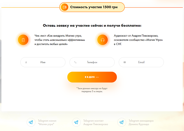 На лендинге конференции Магии Утра мы предлагаем чек-лист и аудиоподкаст от Андрея Пивоварова, организатора конференции