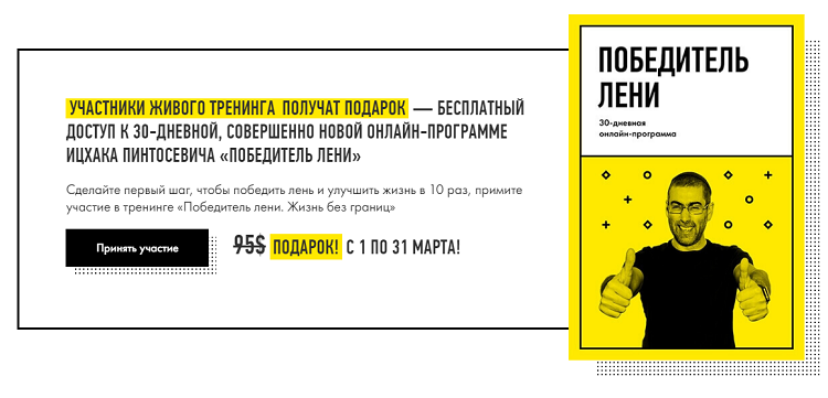 Здесь дополнительная мотивация - подарок от Ицхака Пинтосевича, бесплатный доступ к онлайн-программе